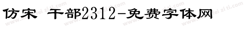 仿宋 干部2312字体转换